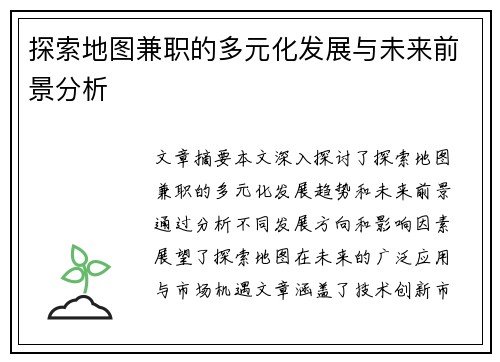 探索地图兼职的多元化发展与未来前景分析