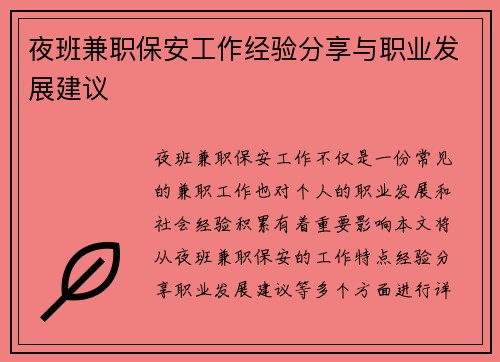 夜班兼职保安工作经验分享与职业发展建议
