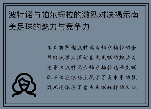 波特诺与帕尔梅拉的激烈对决揭示南美足球的魅力与竞争力
