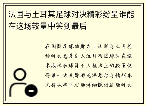 法国与土耳其足球对决精彩纷呈谁能在这场较量中笑到最后