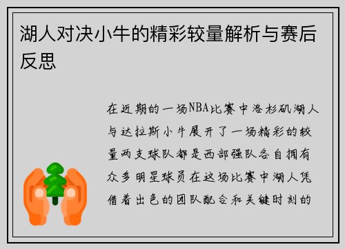 湖人对决小牛的精彩较量解析与赛后反思