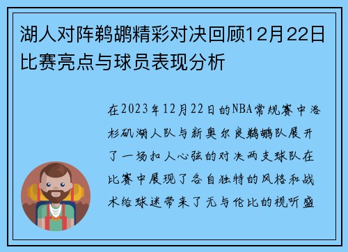 湖人对阵鹈鹕精彩对决回顾12月22日比赛亮点与球员表现分析