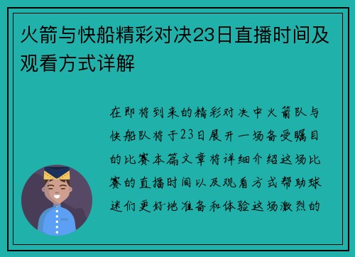 火箭与快船精彩对决23日直播时间及观看方式详解