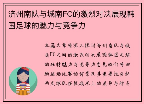 济州南队与城南FC的激烈对决展现韩国足球的魅力与竞争力