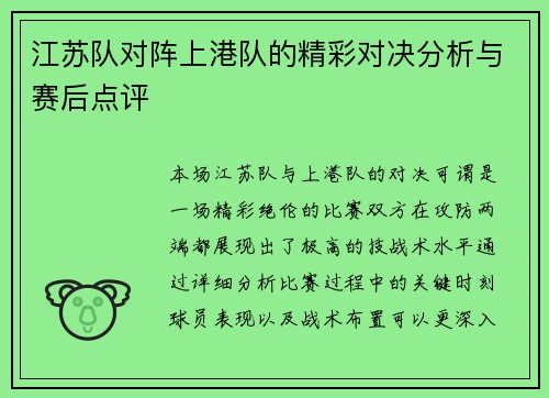 江苏队对阵上港队的精彩对决分析与赛后点评
