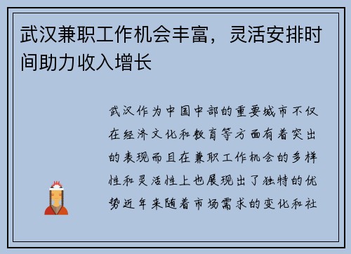 武汉兼职工作机会丰富，灵活安排时间助力收入增长