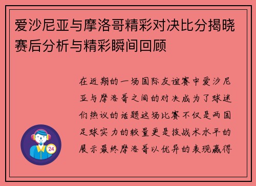 爱沙尼亚与摩洛哥精彩对决比分揭晓赛后分析与精彩瞬间回顾