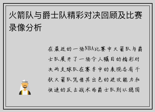 火箭队与爵士队精彩对决回顾及比赛录像分析