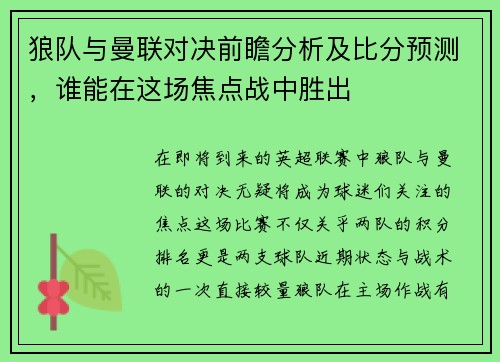 狼队与曼联对决前瞻分析及比分预测，谁能在这场焦点战中胜出