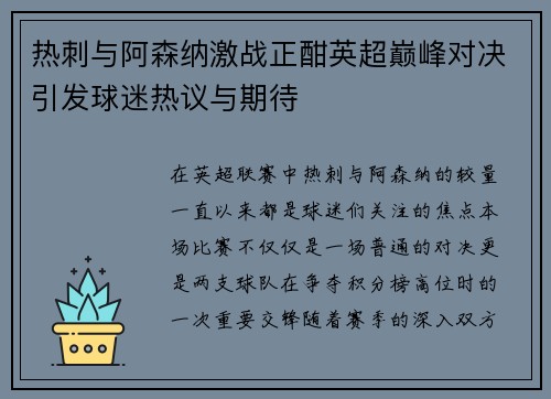 热刺与阿森纳激战正酣英超巅峰对决引发球迷热议与期待