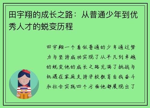 田宇翔的成长之路：从普通少年到优秀人才的蜕变历程