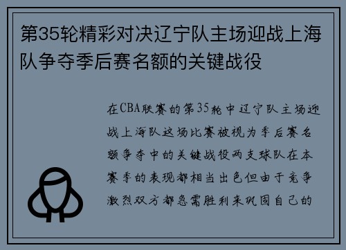 第35轮精彩对决辽宁队主场迎战上海队争夺季后赛名额的关键战役