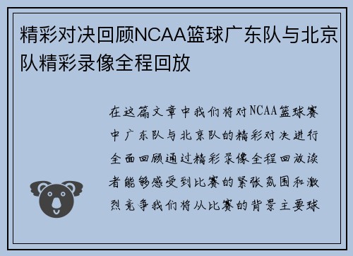 精彩对决回顾NCAA篮球广东队与北京队精彩录像全程回放