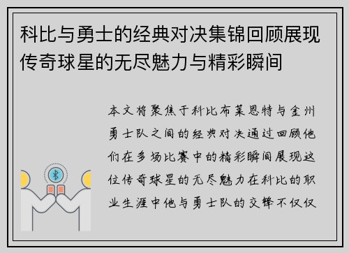 科比与勇士的经典对决集锦回顾展现传奇球星的无尽魅力与精彩瞬间