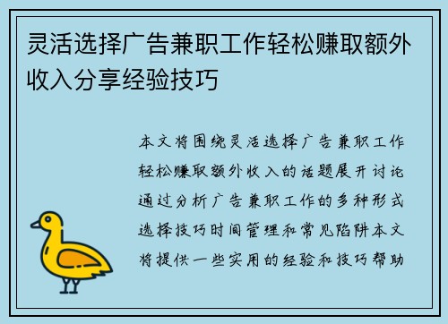 灵活选择广告兼职工作轻松赚取额外收入分享经验技巧