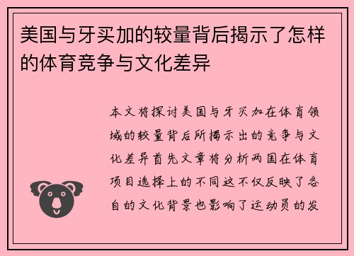 美国与牙买加的较量背后揭示了怎样的体育竞争与文化差异
