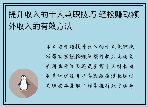 提升收入的十大兼职技巧 轻松赚取额外收入的有效方法