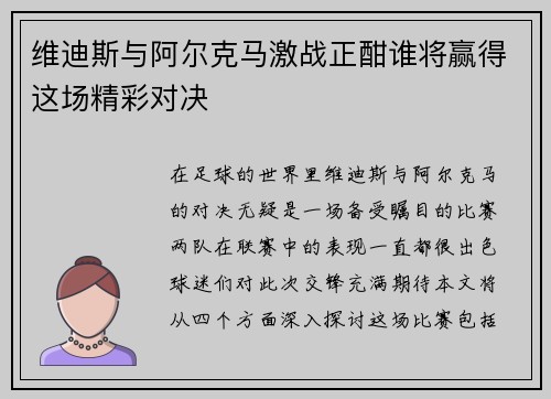 维迪斯与阿尔克马激战正酣谁将赢得这场精彩对决