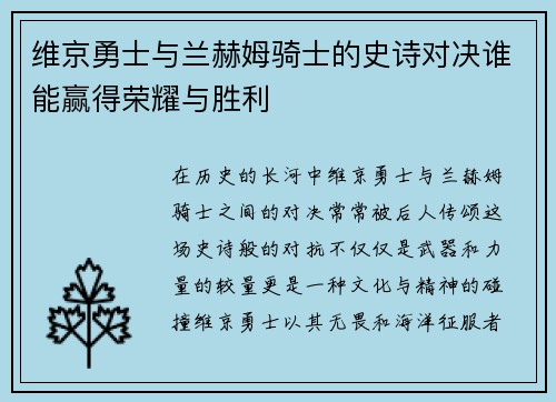 维京勇士与兰赫姆骑士的史诗对决谁能赢得荣耀与胜利