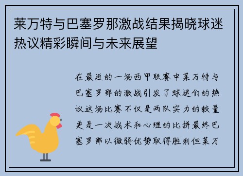 莱万特与巴塞罗那激战结果揭晓球迷热议精彩瞬间与未来展望