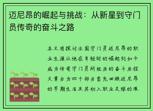 迈尼昂的崛起与挑战:从新星到守门员传奇的奋斗之路