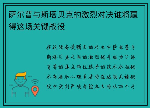 萨尔普与斯塔贝克的激烈对决谁将赢得这场关键战役