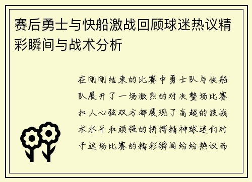 赛后勇士与快船激战回顾球迷热议精彩瞬间与战术分析