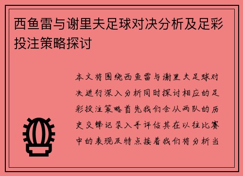西鱼雷与谢里夫足球对决分析及足彩投注策略探讨
