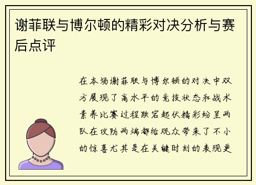 谢菲联与博尔顿的精彩对决分析与赛后点评