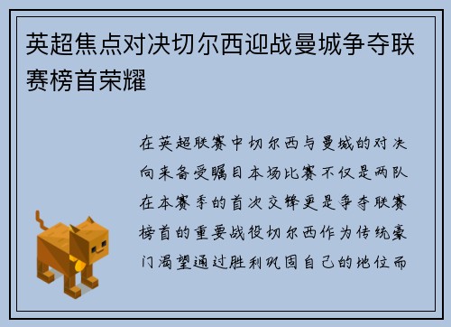 英超焦点对决切尔西迎战曼城争夺联赛榜首荣耀