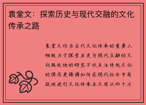 袁堂文：探索历史与现代交融的文化传承之路