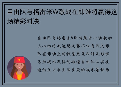 自由队与格雷米W激战在即谁将赢得这场精彩对决