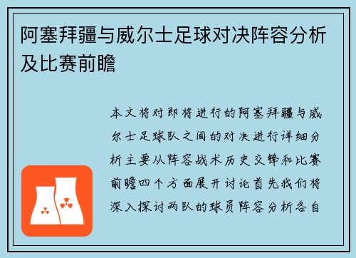阿塞拜疆与威尔士足球对决阵容分析及比赛前瞻