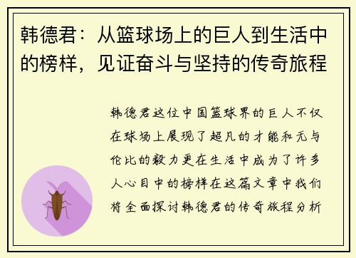 韩德君：从篮球场上的巨人到生活中的榜样，见证奋斗与坚持的传奇旅程