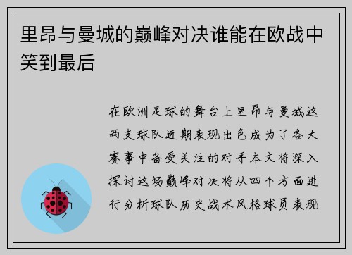 里昂与曼城的巅峰对决谁能在欧战中笑到最后