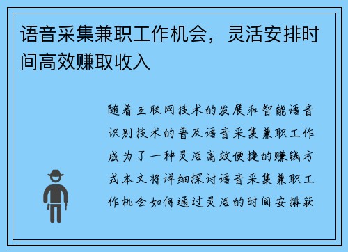 语音采集兼职工作机会，灵活安排时间高效赚取收入