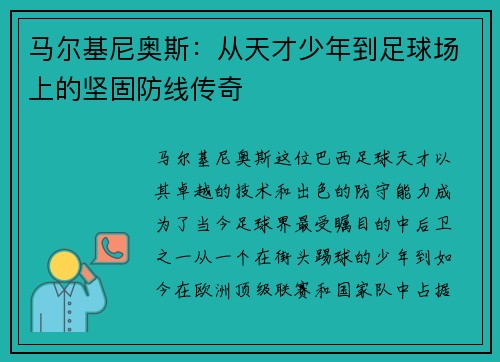 马尔基尼奥斯：从天才少年到足球场上的坚固防线传奇