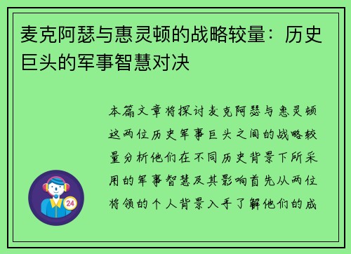 麦克阿瑟与惠灵顿的战略较量：历史巨头的军事智慧对决
