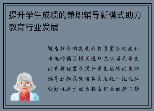 提升学生成绩的兼职辅导新模式助力教育行业发展