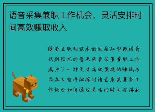 语音采集兼职工作机会，灵活安排时间高效赚取收入