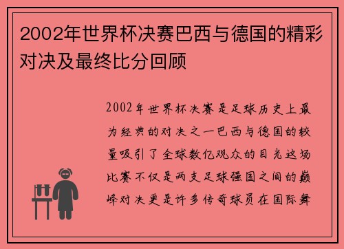 2002年世界杯决赛巴西与德国的精彩对决及最终比分回顾