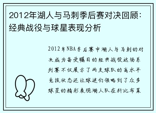 2012年湖人与马刺季后赛对决回顾：经典战役与球星表现分析