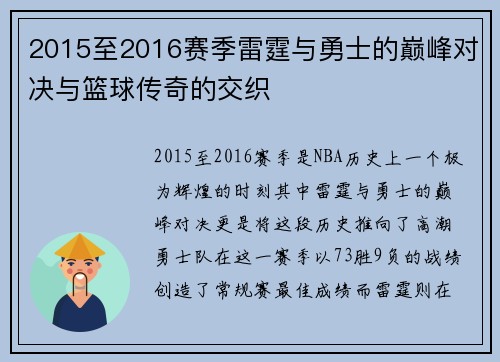 2015至2016赛季雷霆与勇士的巅峰对决与篮球传奇的交织