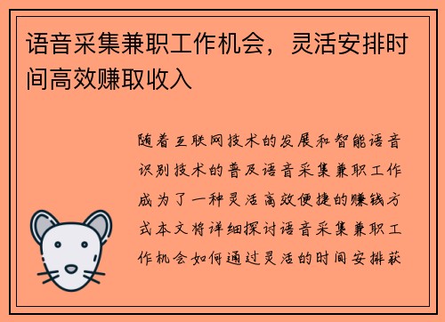 语音采集兼职工作机会，灵活安排时间高效赚取收入