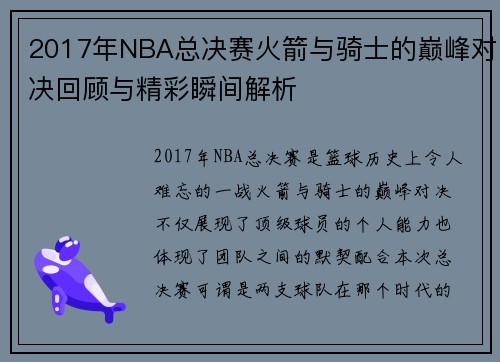 2017年NBA总决赛火箭与骑士的巅峰对决回顾与精彩瞬间解析