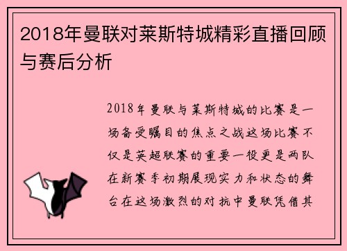 2018年曼联对莱斯特城精彩直播回顾与赛后分析
