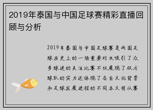 2019年泰国与中国足球赛精彩直播回顾与分析
