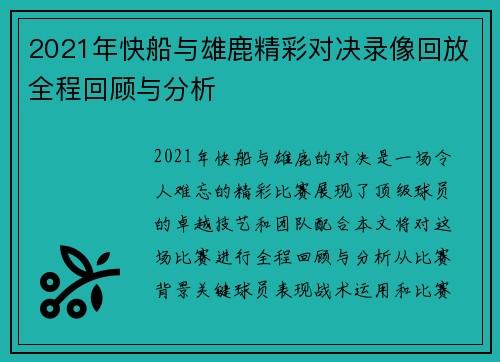 2021年快船与雄鹿精彩对决录像回放全程回顾与分析