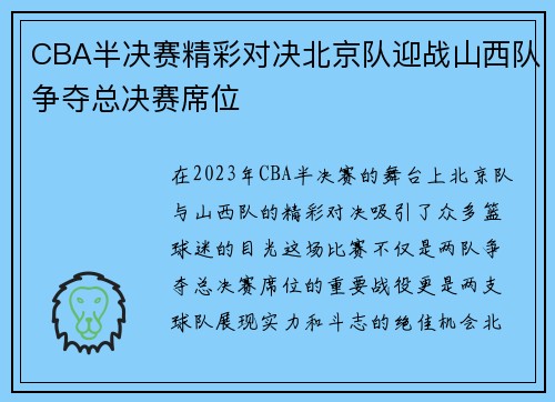 CBA半决赛精彩对决北京队迎战山西队争夺总决赛席位