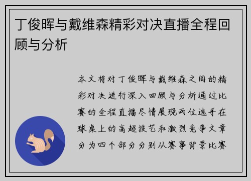 丁俊晖与戴维森精彩对决直播全程回顾与分析